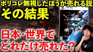 『Stellar Blade』は日本や世界でどれだけ売れたのか？【週間ゲーム売上ランキング】