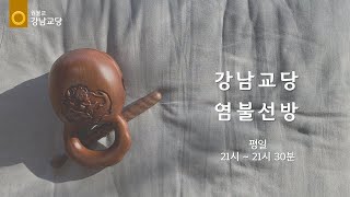 원기 110년 2025-02-03 원불교 강남교당 염불선방