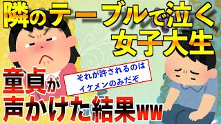 【2ch 面白い】童貞の隣で女子大生が泣いている・・・。これは彼女にするチャンスだ！！→その結果ｗｗｗ【ゆっくり解説】