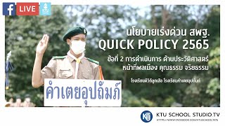 นโยบายเร่งด่วน สพฐ. QUICK POLICY 2565 ข้อที่ 2 ประวัติศาสตร์ หน้าที่พลเมือง คุณธรรม จริยธรรม