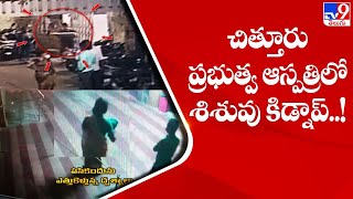 చిత్తూరు ప్రభుత్వ ఆస్పత్రిలో శిశువు కిడ్నాప్..! || Chittoor Government Hospital - TV9