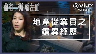 《晚吹 - 總有一瓣喺左近》EP 131 - 地產從業員之靈異經歷