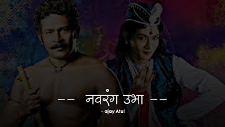 natarang ubha -Ajay atul  [ mrathi Slowed + reverb] | High Quality Audio |  Asong Slowed + Reverb