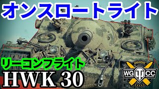 【WoT:HWK 30】ゆっくり実況でおくる戦車戦Part1741 byアラモンド【World of Tanks | オンスロートライト】