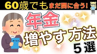 【年金増額！】足りない年金を60歳からでも増やせる5つの方法【任意加入/繰り下げ受給/在職定時改定/付加年金/国民年金基金】