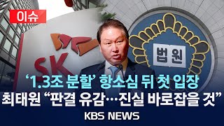 [이슈] 최태원 첫 입장 "판결 유감…반드시 진실 바로잡겠다"/2024년 6월 3일(월)/KBS