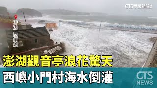 澎湖觀音亭浪花驚天　西嶼小門村海水倒灌｜華視新聞 20240725