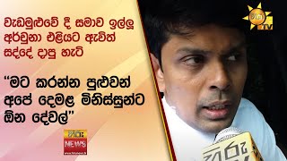 වැඩමුළුවේ දී සමාව ඉල්ලූ අර්චුනා එළියට ඇවිත් සද්දේ දාපු හැටි - Hiru News