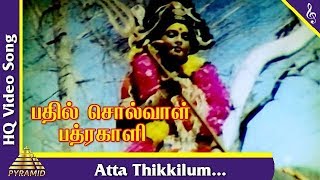 அட்ட திக்கிலும் பாடல்|பதில் சொல்வாள் பத்ரகாளி தமிழ் படப்பாடல்கள்|ஜெய்சங்கர்|K R விஜயா|பிரமிட் இசை