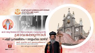 Kundara ValiyaPally Perunnal 2022 - Pally Pradakshinam | H.G. Zachariah Mar Anthonios Metropolitan.