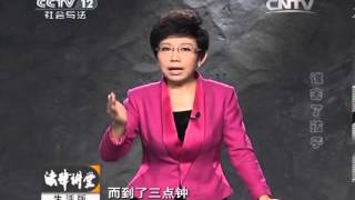 20140318 法律讲堂 谁害了孩子