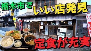 いい店発見!!【栃木グルメ】なすび食堂・栃木を初訪問し充実しまくりの｢なすび定食｣の内容に大満足!!