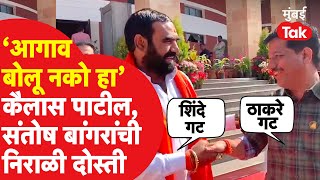 Santosh Bangar - Kailas Patil यांची जिगरी दोस्ती, Vidhansabha च्या पायऱ्यांवर जमली गट्टी