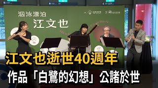 江文也逝世40週年　作品「白鷺的幻想」公諸於世－民視新聞