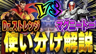 【マーベルライバルズ】見なきゃ損！「マグニートーとストレンジの使い分け徹底解説！」【Marvel Rivals】【PS5】【PC】