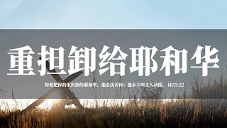 【睡前祷告】重担卸给耶和华20240407 - 主啊，你告诉我们，要把重担卸给你。是的主啊，耶稣基督已经得胜了死亡，又从死里复活了，我们为什么还要活在忧虑中呢？让我们放下心里的焦虑，举手向你呼求。