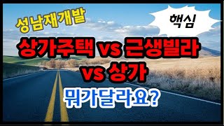 성남재개발 상가주택 VS 근생빌라 VS 상가 뭐가달라요?