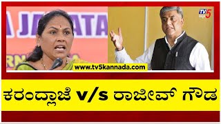 ಬೆಂ. ಉತ್ತರದಲ್ಲಿ ಕರಂದ್ಲಾಜೆ v/s ರಾಜೀವ್ ಗೌಡ ಸಮರ..! | Rajeev Gowda | Shobha Karandlaje | Tv5 Kannada