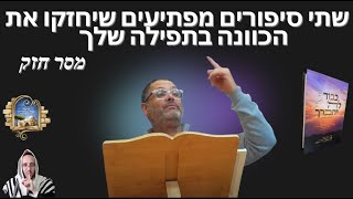 שתי סיפורים מפתיעים שיחזקו את הכוונה בתפילה שלך✡️🕍 - מסר חזק 💪 עופר א