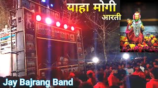 जंगलु रेनारी तूं पाहाडू रनारी ।। Jay Bajrang Band Present | Adivasi Devmogra mata Aarti 2023 ||