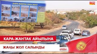 КАРА-ЖАНТАК АЙЫЛЫНА ЖАҢЫ ЖОЛ САЛЫНДЫ