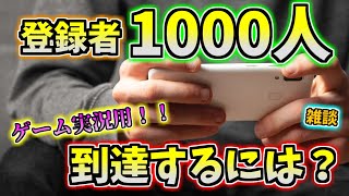 【ゲーム実況】登録者1000人到達したばかりの実況者からの助言！！登録者を伸ばすための方法とは？