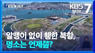 알맹이 없이 휑한 북항, 명소는 언제쯤? / KBS  2024.09.04.