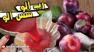 رب آلو - Plum paste - سس آلو - سس آلوچه یا رب آلو - سس آلو بسیار خوش طعم و بسیار لذیذ