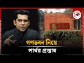 গণভবন নিয়ে আন্দালিব রহমান পার্থর প্রস্তাব | Andaleeve Rahman Partho | Ganabhaban | Kalbela