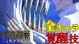 【呪術廻戦 戦華双乱】全キャラ覚醒技まとめ【必殺技】