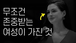 존중받는 사람의 결정적인 특징 5가지 | 여성을위한심리학 Psychology For Women