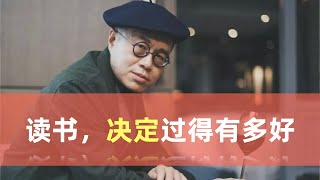 梁文道：读了多少书，决定你能过得有多好