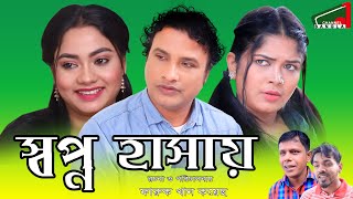 সিলেটি নাটক।SHWAPNO HASHAI।স্বপ্ন হাসায়।Tera Mia।শোভা। রুমা। New Natok 2021। Channel 1 Bangla