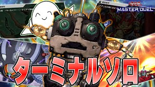 【遊戯王マスターデュエル】「ターミナルソロモード」色々やるぞ！！【配信】