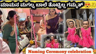 ಮಾಮನ ಮಗಲ್ನ ಬಾಲೆ ತೊಟ್ಟಿಲ್ದ ಗಮ್ಮತ್ 😍 || Naming ceremony Celebration 🥳✨#tulu #family #namingceremony