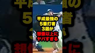 平成最強の5番打者3選が想像以上にヤバすぎる#野球 #プロ野球 #shorts