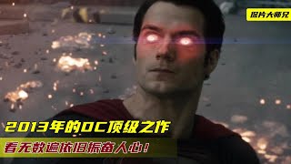 2013年DC顶级之作，狂甩漫威10条街！看无数遍依旧振奋人心！