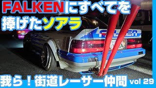 【旧車】FALKENにすべてを捧げたソアラ【街道レーサー】【愛車紹介】