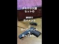 タミヤ小火器セットの、m1911ガバメントをガバガバメントと並べてみた。