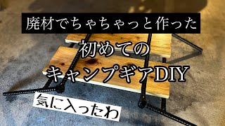 【廃材で初めてのキャンプギアDIY】マルチなテーブル足作ってみた！_めっちゃ気に入った[Camping gear DIY for the first time in waste wood]