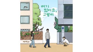 차곡차곡 - 여기 있어요 고양이 The Kitty Song