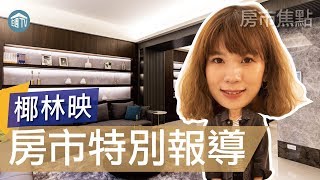 椰林映｜竹北科大｜大樓｜房市特別報導｜住週TV｜