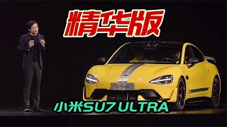 小米SU7 ULTRA发布精华版，标配碳陶盘外放声浪，加速仅1 98秒