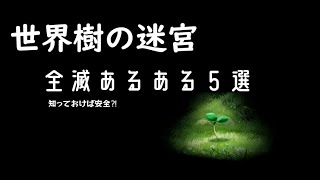 【世界樹の迷宮 HDリマスター】全滅あるある５選　#世界樹の迷宮 　#世界樹の迷宮hdリマスター