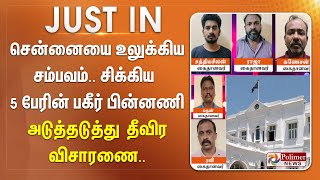 #JUSTIN || சென்னையை உலுக்கிய சம்பவம்.. சிக்கிய 5 பேரின் பகீர் பின்னணி -அடுத்தடுத்து தீவிர விசாரணை..!