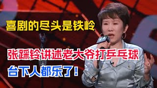 果然铁岭出来的女人不一般！张踩铃爆笑讲述老公和老头子打乒乓球，台下懂的人都笑晕了！#脱口秀 #李诞 #张踩铃 #搞笑 #综艺