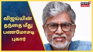 Crime Time: நடிகர் விஜய் தந்தையின் மீது ரூ.21 லட்சம் மோசடி புகார் - மறுக்கும் எஸ்.ஏ.சி