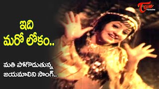 Idi Maro Lokam Song | jayamalini Shocking hit Item Song | Bangaru Manishi Movie | Old Telugu Songs