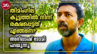 Abhilash Tomy | തിമിംഗിലകൂട്ടത്തിൽ നിന്ന് രക്ഷപ്പെട്ടതെങ്ങനെ, അഭിലാഷ് ടോമി പറയുന്നു