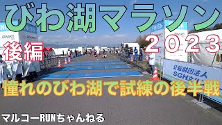 【びわ湖マラソン２０２３後編】憧れのびわ湖マラソン後編です。気温２０度に強い日差し・・試練の後半戦！＊１６６　＃びわ湖マラソン　＃びわ湖毎日マラソン　＃鈴木健吾